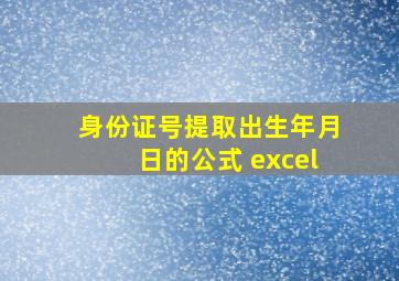 身份证号提取出生年月日的公式 excel